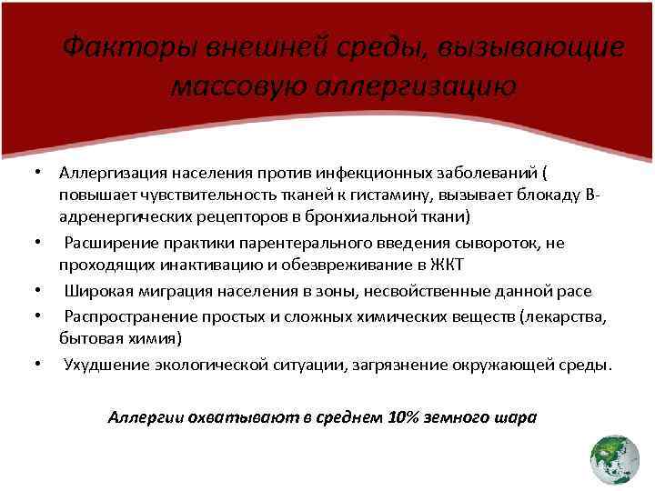 Факторы внешней среды, вызывающие массовую аллергизацию • Аллергизация населения против инфекционных заболеваний ( повышает