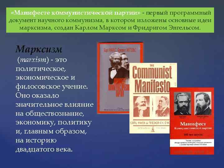 Своеобразным нулевым этапом философии марксизма ленинизма является. Программный документ партии. Манифест Коммунистической партии. Коммунистический идеал в марксизме. Программные установки марксизма.