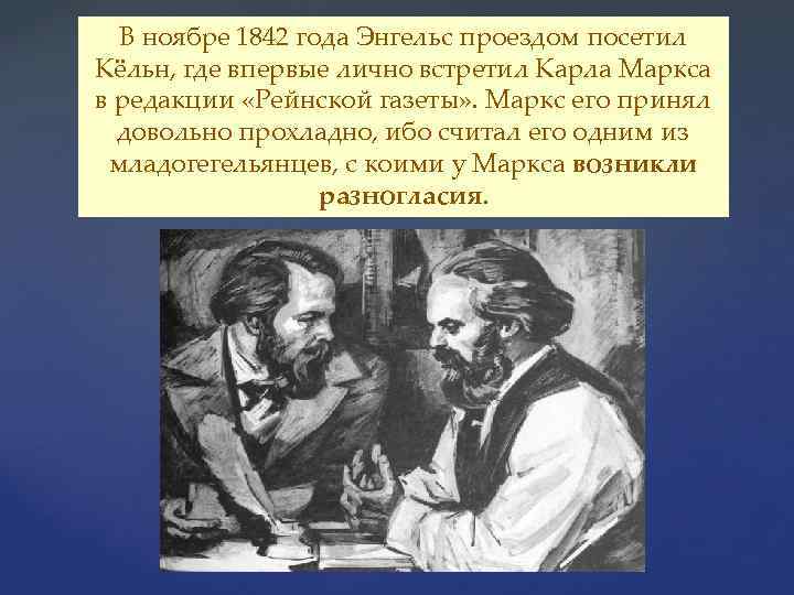 Где впервые. Маркс и Энгельс в редакции газеты. 1842 Год: Маркс. Рейнская газета Маркс. Новая Рейнская газета к Маркса.