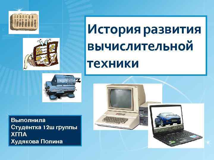 Самостоятельно создайте презентацию история развития компьютерной техники