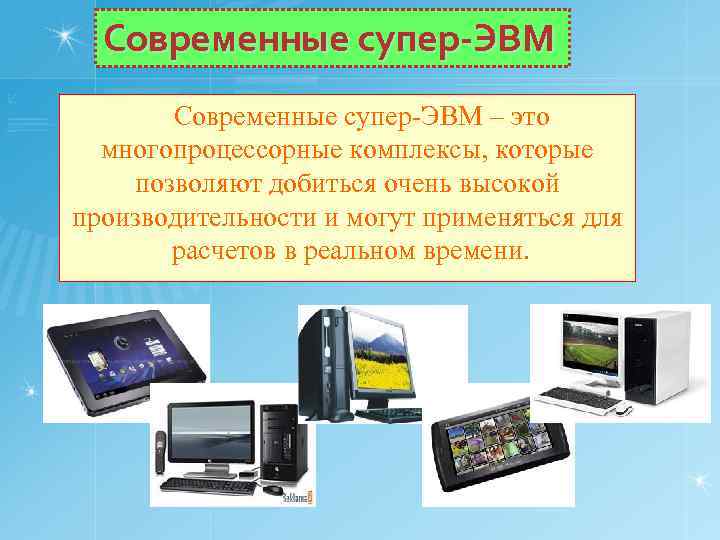 Современные супер-ЭВМ Современные супер ЭВМ – это многопроцессорные комплексы, которые позволяют добиться очень высокой