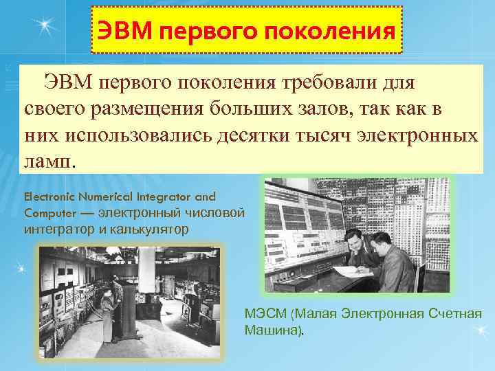 ЭВМ первого поколения требовали для своего размещения больших залов, так как в них использовались