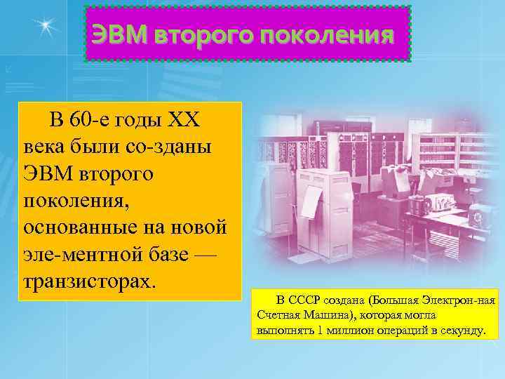 ЭВМ второго поколения В 60 е годы XX века были со зданы ЭВМ второго