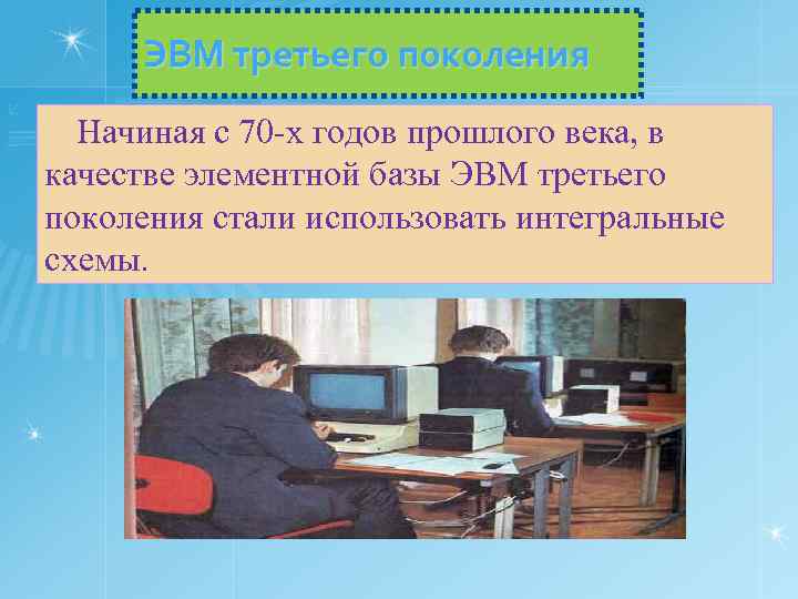 ЭВМ третьего поколения Начиная с 70 х годов прошлого века, в качестве элементной базы