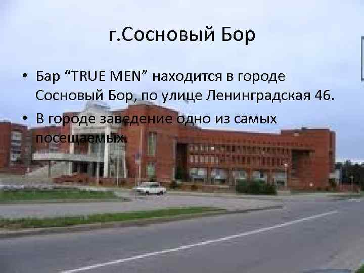 г. Сосновый Бор • Бар “TRUE MEN” находится в городе Сосновый Бор, по улице