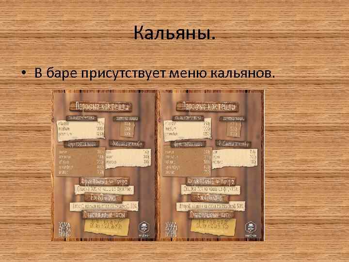 Кальяны. • В баре присутствует меню кальянов. 