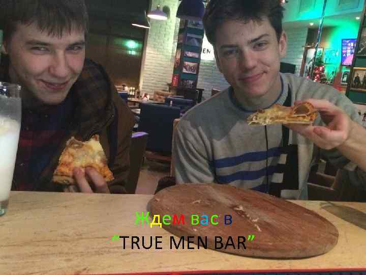 Ждем вас в “TRUE MEN BAR” 