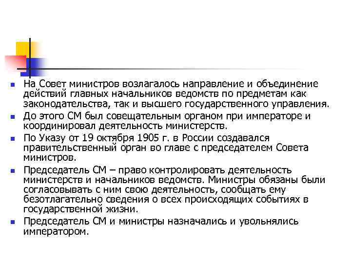 n n n На Совет министров возлагалось направление и объединение действий главных начальников ведомств