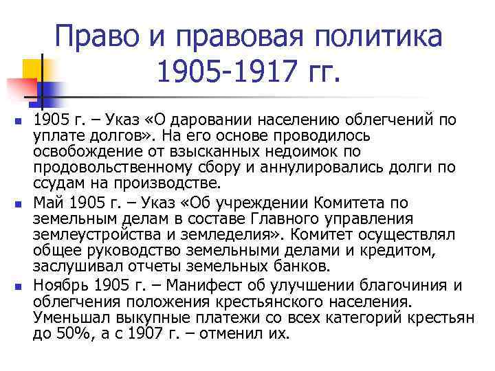 Право и правовая политика 1905 -1917 гг. n n n 1905 г. – Указ