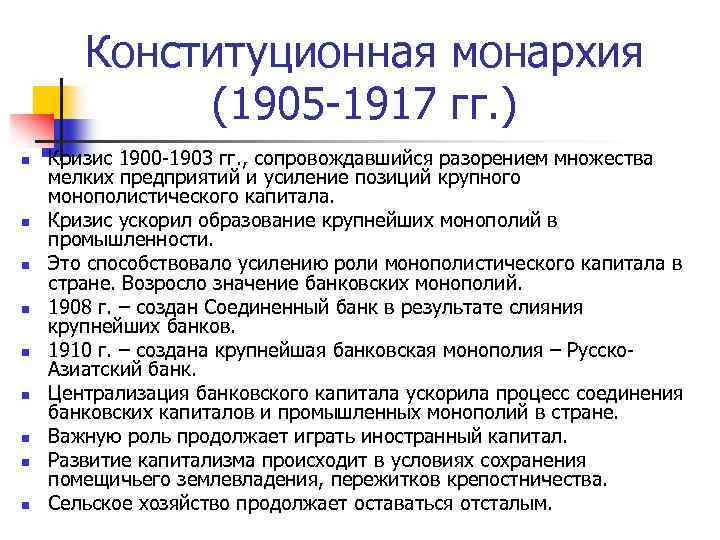 Конституционная монархия (1905 -1917 гг. ) n n n n n Кризис 1900 -1903