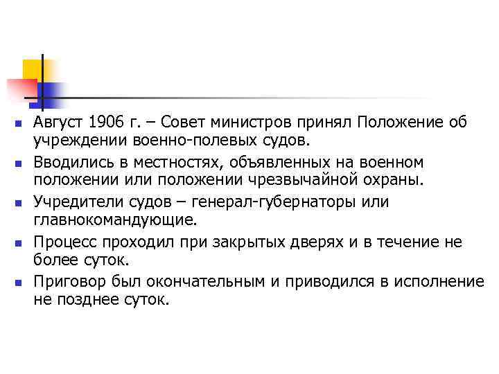 n n n Август 1906 г. – Совет министров принял Положение об учреждении военно-полевых