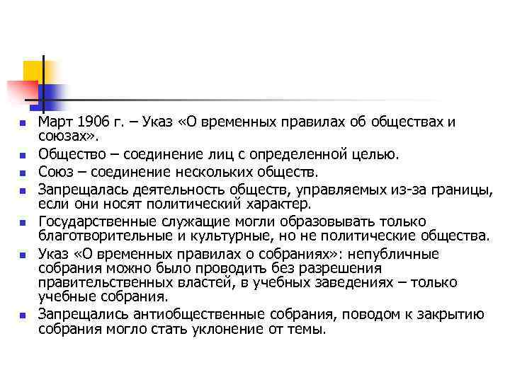 n n n n Март 1906 г. – Указ «О временных правилах об обществах