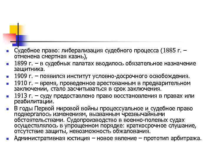 n n n n Судебное право: либерализация судебного процесса (1885 г. – отменена смертная
