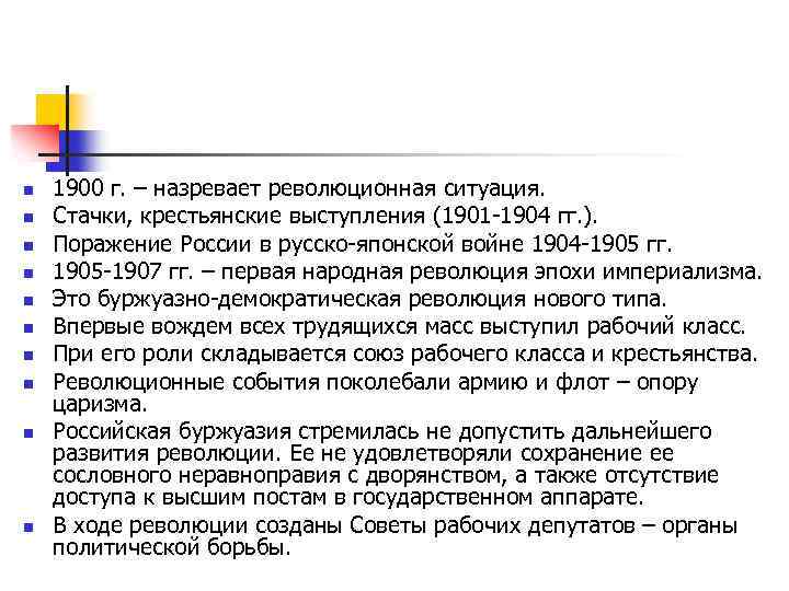 n n n n n 1900 г. – назревает революционная ситуация. Стачки, крестьянские выступления