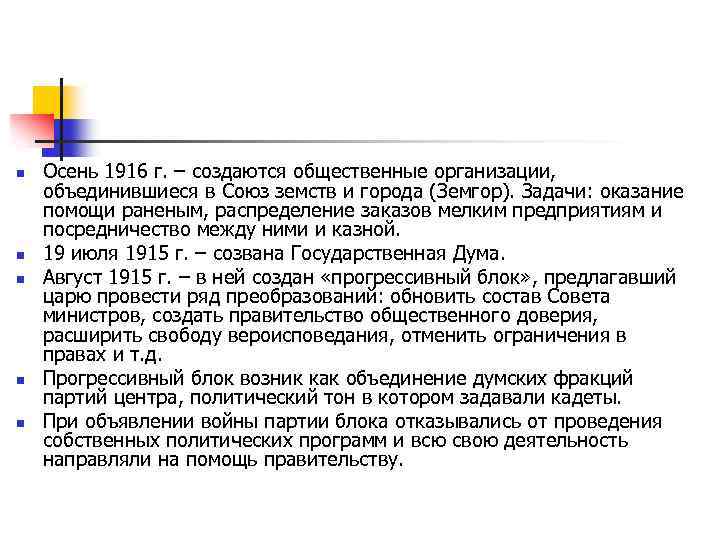 n n n Осень 1916 г. – создаются общественные организации, объединившиеся в Союз земств