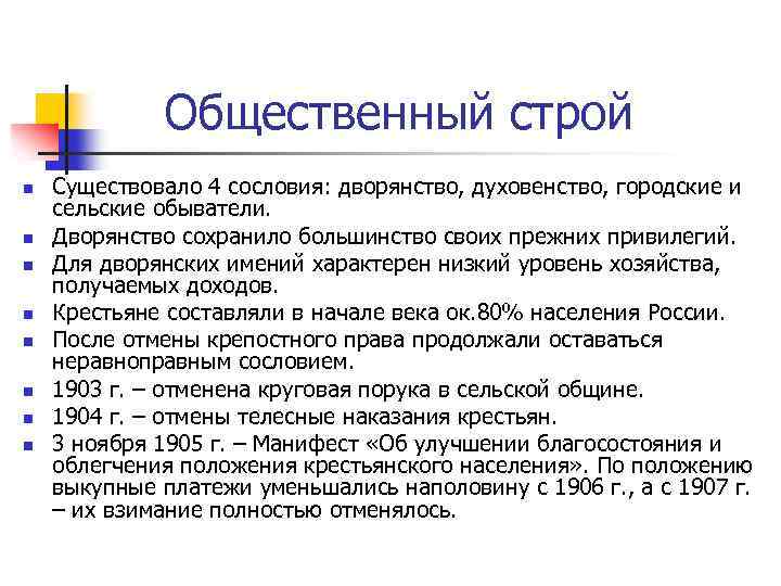 Общественный строй n n n n Существовало 4 сословия: дворянство, духовенство, городские и сельские