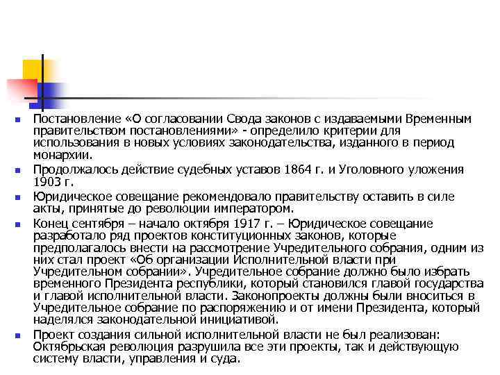 n n n Постановление «О согласовании Свода законов с издаваемыми Временным правительством постановлениями» -