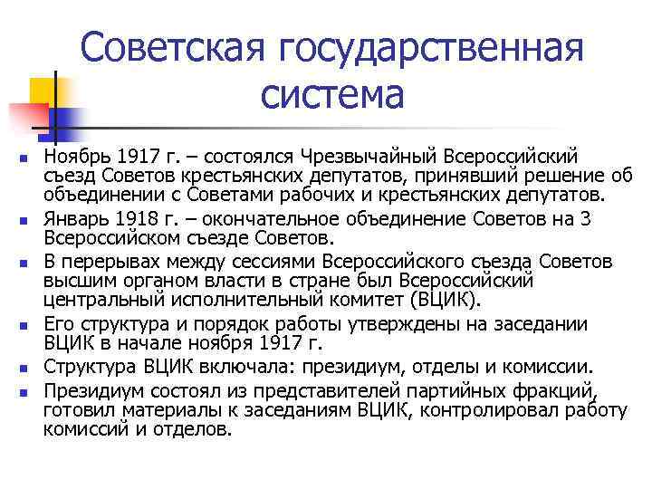 Советская государственная система n n n Ноябрь 1917 г. – состоялся Чрезвычайный Всероссийский съезд
