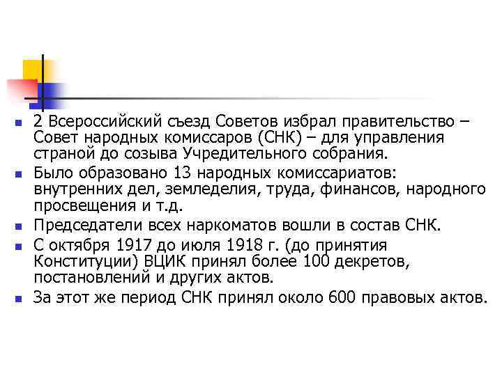 n n n 2 Всероссийский съезд Советов избрал правительство – Совет народных комиссаров (СНК)