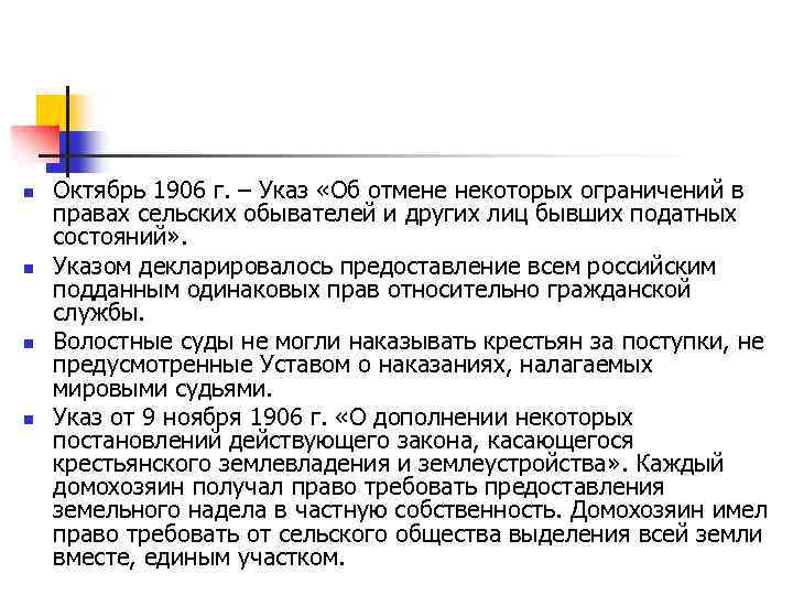 n n Октябрь 1906 г. – Указ «Об отмене некоторых ограничений в правах сельских