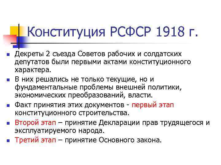 Конституция РСФСР 1918 г. n n n Декреты 2 съезда Советов рабочих и солдатских