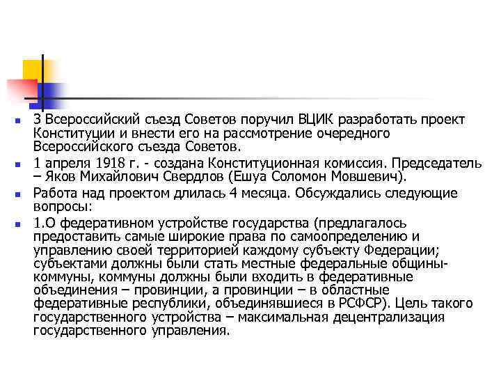 n n 3 Всероссийский съезд Советов поручил ВЦИК разработать проект Конституции и внести его