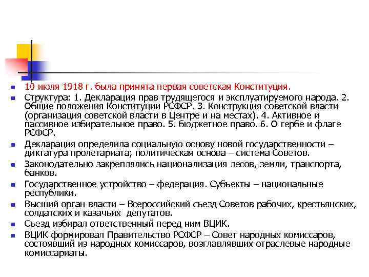 n n n n 10 июля 1918 г. была принята первая советская Конституция. Структура: