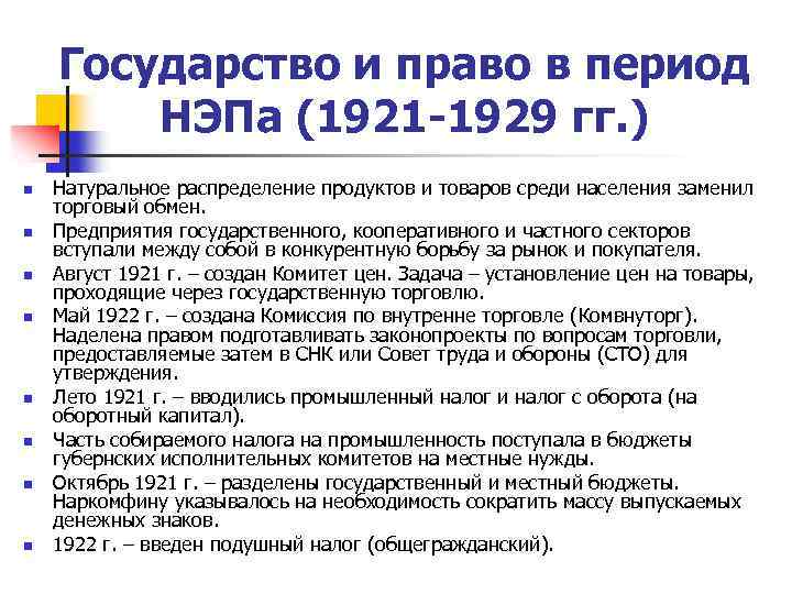 Государство и право в период НЭПа (1921 -1929 гг. ) n n n n