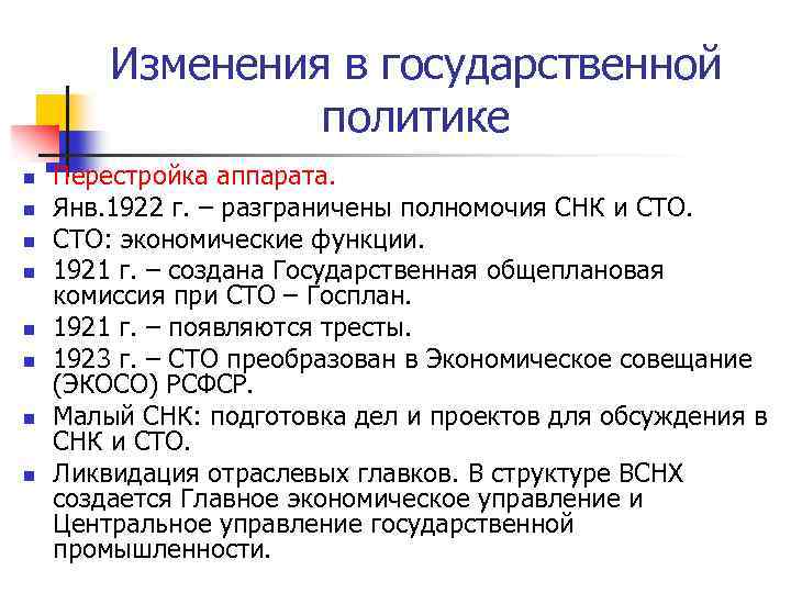 Изменения в государственной политике n n n n Перестройка аппарата. Янв. 1922 г. –