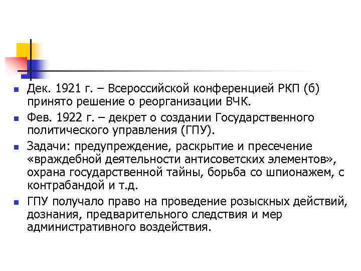 n n Дек. 1921 г. – Всероссийской конференцией РКП (б) принято решение о реорганизации