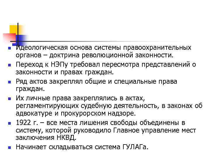 n n n Идеологическая основа системы правоохранительных органов – доктрина революционной законности. Переход к