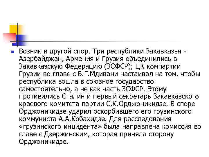 n Возник и другой спор. Три республики Закавказья - Азербайджан, Армения и Грузия объединились