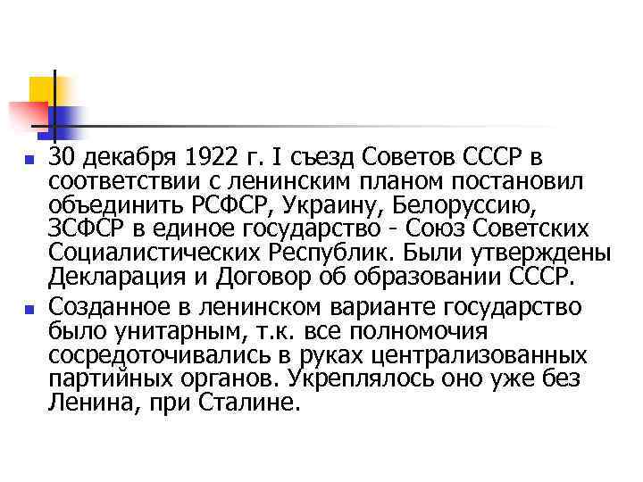 n n 30 декабря 1922 г. I съезд Советов СССР в соответствии с ленинским