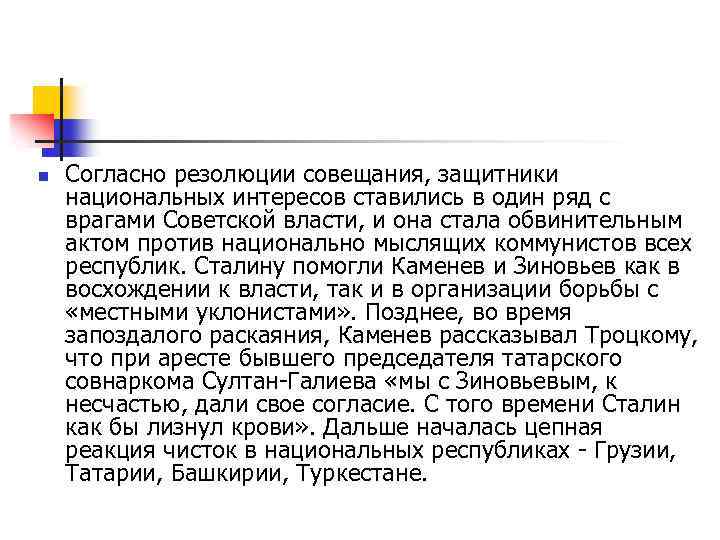 n Согласно резолюции совещания, защитники национальных интересов ставились в один ряд с врагами Советской