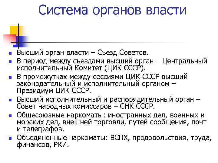 Система органов власти n n n Высший орган власти – Съезд Советов. В период