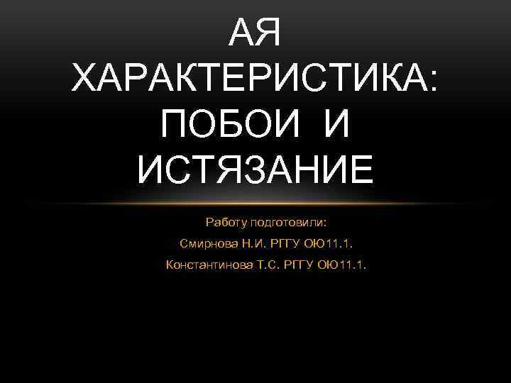 АЯ ХАРАКТЕРИСТИКА: ПОБОИ И ИСТЯЗАНИЕ Работу подготовили: Смирнова Н. И. РГГУ ОЮ 11. 1.