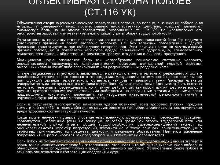 ОБЪЕКТИВНАЯ СТОРОНА ПОБОЕВ (СТ. 116 УК) Объективная сторона рассматриваемого преступления состоит, во первых, в