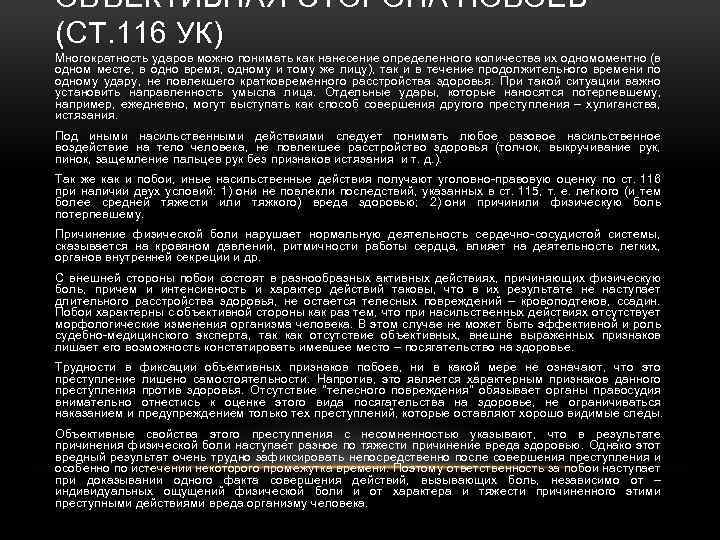 ОБЪЕКТИВНАЯ СТОРОНА ПОБОЕВ (СТ. 116 УК) Многократность ударов можно понимать как нанесение определенного количества