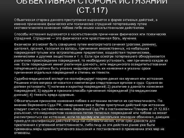 ОБЪЕКТИВНАЯ СТОРОНА ИСТЯЗАНИЙ (СТ. 117) Объективная сторона данного преступления выражается в форме активных действий,