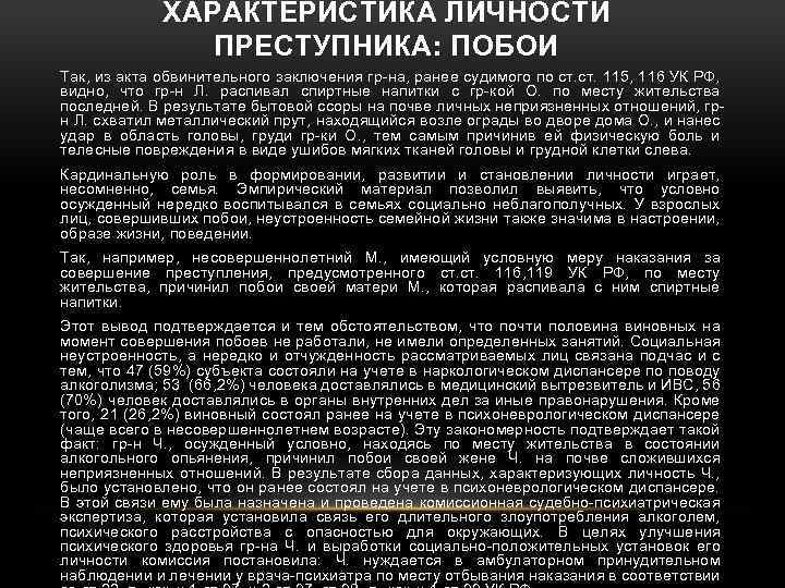 ХАРАКТЕРИСТИКА ЛИЧНОСТИ ПРЕСТУПНИКА: ПОБОИ Так, из акта обвинительного заключения гр на, ранее судимого по