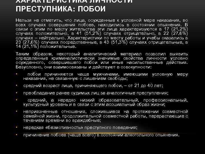 Статья 116 побои. Отграничение побоев от истязания. Побои состав преступления. Побои и истязания сходства и различия.