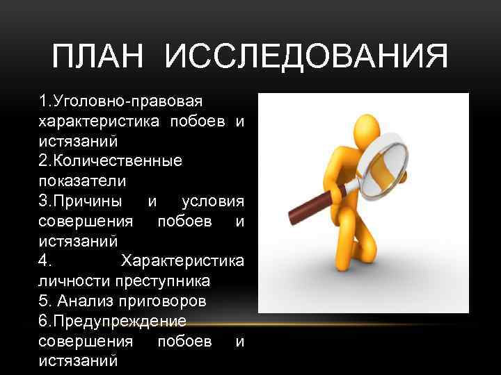 План личности преступника. Уголовно правовой анализ побоев. Побои уголовно-правовая характеристика. Уголовно-правовой анализ истязания. Отграничение побоев от истязания.