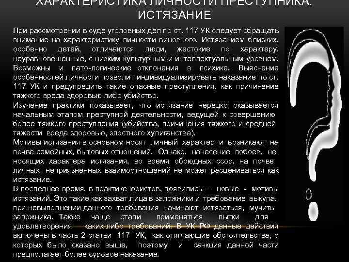 ХАРАКТЕРИСТИКА ЛИЧНОСТИ ПРЕСТУПНИКА: ИСТЯЗАНИЕ При рассмотрении в суде уголовных дел по ст. 117 УК