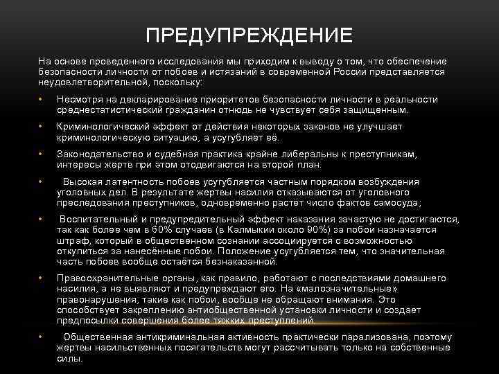 ПРЕДУПРЕЖДЕНИЕ На основе проведенного исследования мы приходим к выводу о том, что обеспечение безопасности