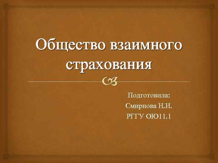 Взаимное страхование. Общество взаимного страхования. Общество взаимного страхования презентация. Общество взаимного страхования фото.