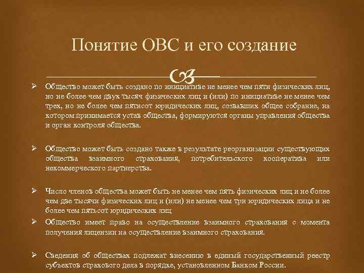  Понятие ОВС и его создание Ø Общество может быть создано по инициативе не