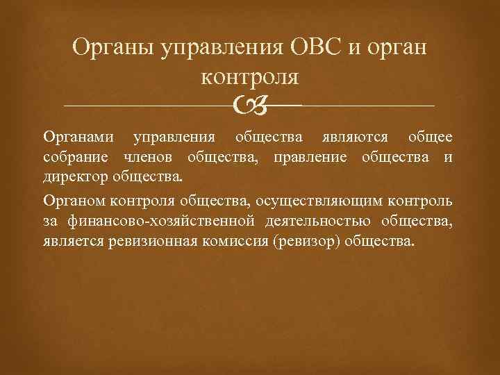 Органы управления ОВС и орган контроля Органами управления общества являются общее собрание членов общества,