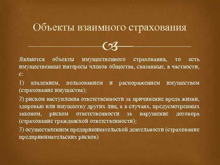 Общества взаимного. Общество взаимного страхования. Общества взаимного страхования являются. Взаимное страхование. Страховые организации и общества взаимного страхования.