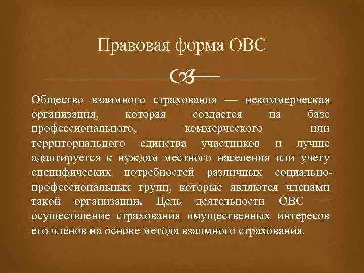 Где в историческом плане взаимное страхование получило более полное развитие