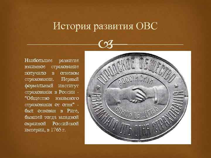 Где в историческом плане взаимное страхование получило более полное развитие